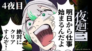 【夜廻3】GW終わり！明日から仕事だから絶対にクリアすんぞ！【4夜目】【VTuber/祈蒔すずね】