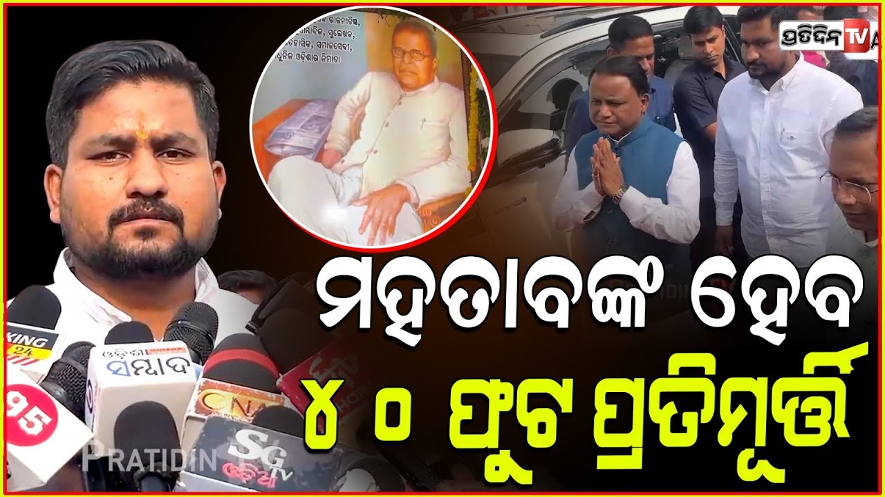 ସୂର୍ଯ୍ୟବଂଶୀ ସୁରଜ୍ ମହତାବଙ୍କ ୪୦ ଫୁଟ ପ୍ରତିମୂର୍ତ୍ତି ପାଇଁ କଲେ ସରକାରଙ୍କ ଘୋଷଣା। DR Harekrushna mahatab.