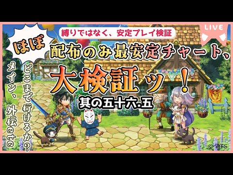【アナザーエデン】”ほぼ"配布のみ最安定チャート大検証ッ！！【其の五十六.五/抉痛集め etc…】