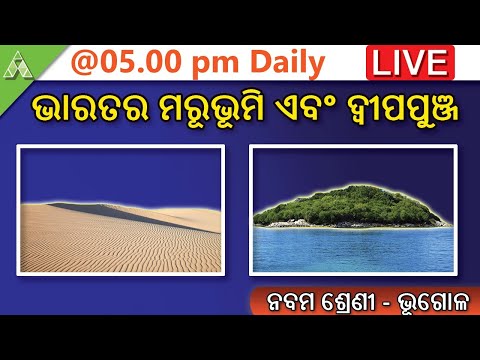 🔴Aveti Live Class-IX|27th May| Great Desert of India and Islands। Geography | Aveti Learning |