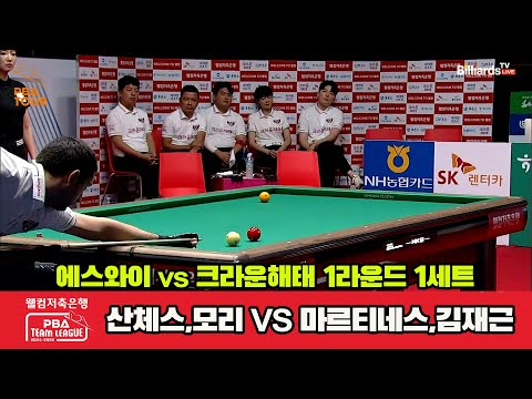 1세트 에스와이(산체스,모리)vs크라운해태(마르티네스,김재근)[웰컴저축은행 PBA 팀리그 1R]