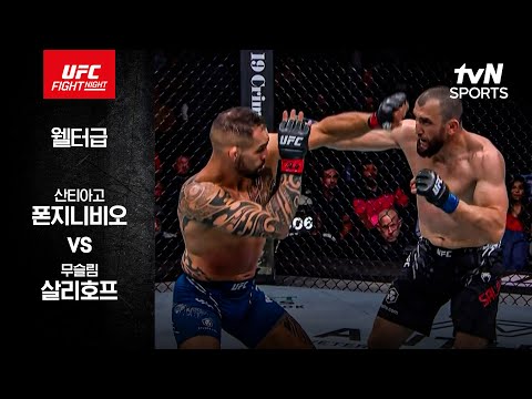 [UFC] 산티아고 폰지니비오 vs 무슬림 살리호프