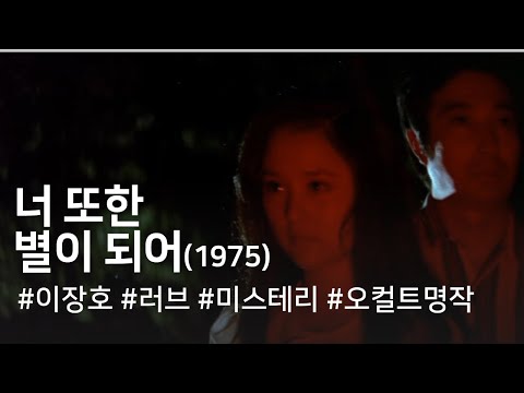 너 또한 별이 되어 (1975) / You Become a Star, Too (Neo ttohan byeol-i doe-eo)