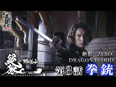 【期間限定】『絶狼＜ZERO＞ －DRAGON BLOOD－』 第3話「拳銃」