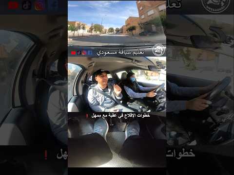 تعليم السياقة للمبتدئين خطوة بخطوة #shorts #auto_ecole_messaoudi #تعليم_سياقة_مسعودي