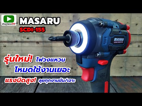 รีวิวไขควงกระแทกMASARUSCDI-