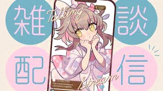 【#雑談/#freetalk】いっぱい寝て、いっぱい食べて【#新人vtuber 】
