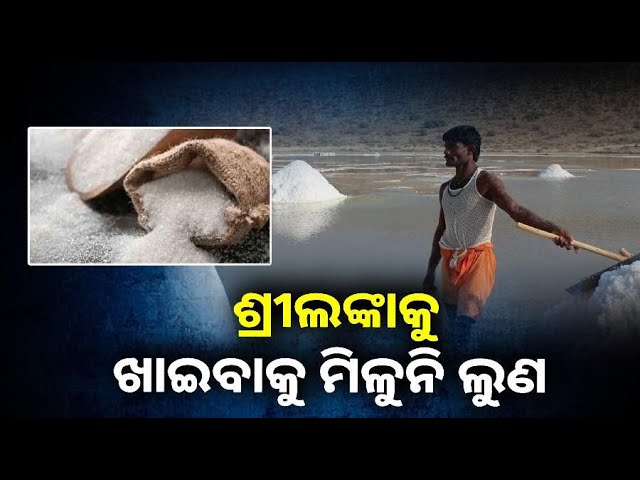 ଲୁଣ କିଣିବା ପାଇଁ ସଂଘର୍ଷ କରୁଛନ୍ତି ଶ୍ରୀଲଙ୍କାବାସୀ, ସାହାଯ୍ୟର ହାତ ବଢ଼ାଇଲା ଭାରତ ||Knews Odisha