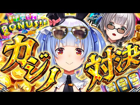 【#ノエぺこの戦う七夕】年に一度の勝負！ノエルVSぺこらカジノ対決！ぺこ！【ホロライブ/兎田ぺこら】