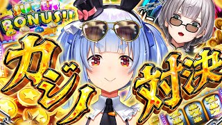 【#ノエぺこの戦う七夕】年に一度の勝負！ノエルVSぺこらカジノ対決！ぺこ！【ホロライブ/兎田ぺこら】