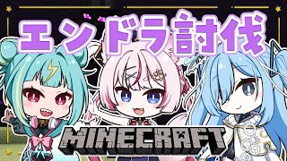 〖 #むっちりうむと12時間 〗3期生でエンドラ討伐！マイクラの達人になる✧*。〖  透乃おと / 海汐もるふ / 紫電ライム / Vari