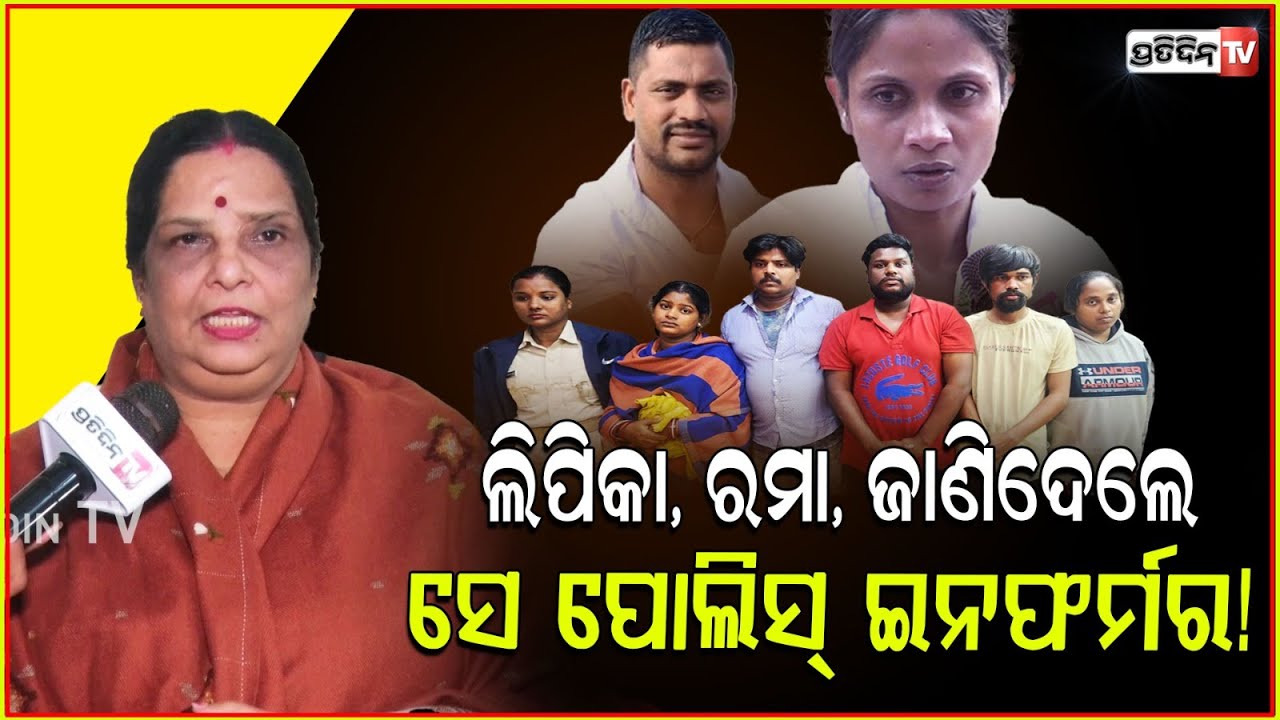 ସହଦେବ ମଲା କାରଣ ଲିପିକା, ରମା, ଜାଣିଦେଲେ ସେ ପୋଲିସ୍ ଇନଫର୍ମର! Police must be accountable for Sahadev, Bbsr