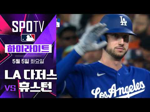 LA 다저스 vs 휴스턴｜5분 하이라이트｜2026 MLB (05.05)