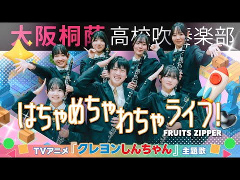 【アニメ『クレヨンしんちゃん』主題歌】はちゃめちゃわちゃライフ！/FRUITS ZIPPER【大阪桐蔭吹奏楽部】