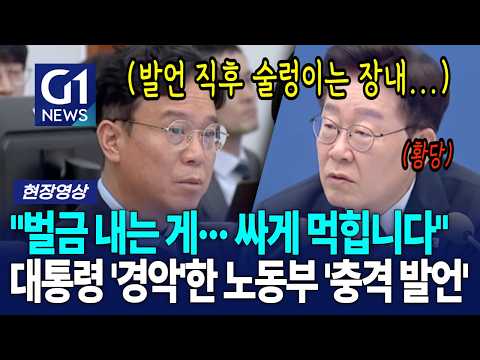 "벌금 내는 게··· 오히려 싸게 먹힙니다" 대통령 '경악'한 노동부 '충격 발언' [G1뉴스]