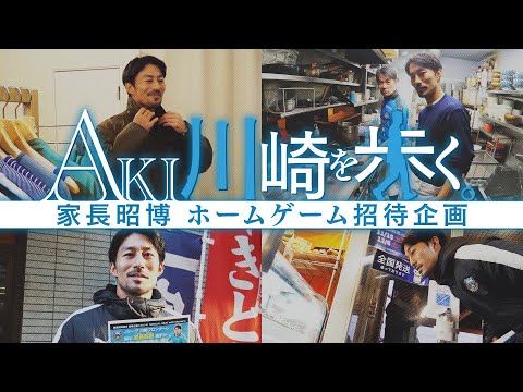 【AKI散歩】#家長昭博 が川崎をぶらり!! 商店街で試合招待チラシ配り＆街歩きを大満喫!!