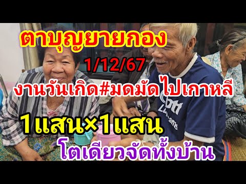 งานวันเกิดตาบุญยายกอง@มดมัดจะเ