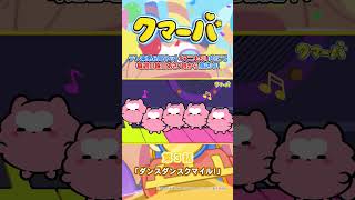 【TVアニメ】クマーバシーズン3★第3話「ダンスダンスクマイル」【切り抜き】#アニメ#アニもり！#shorts