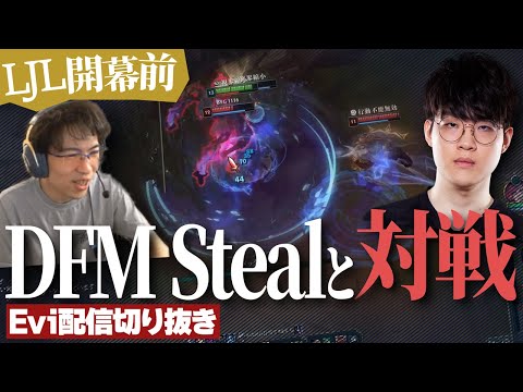 【ALLプロチャンピオンズキュー】LJL開幕前にDFM Steelと対戦するえび【SHG Evi】