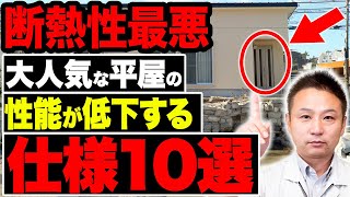 【注文住宅】この平屋の仕様、維持費が爆増します！費用対効果最悪な平屋の特徴を暴露します！