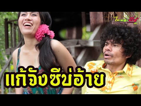 ซีรี่ส์อีสาน-เเก้จังซีบ่อ้าย-/ ซีรี่ส์อีสาน-เเก้จังซีบ่อ้าย-/