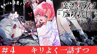 【⚠️ネタバレあり】＃4 魔法少女ノ魔女裁判完全初見プレイ【Vtuber 屋根ノ裏シノ】