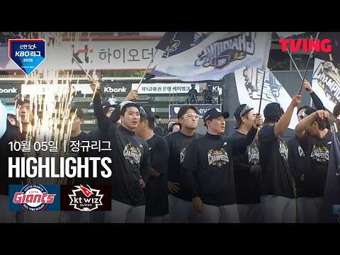 [롯데 vs KT] 10/5 경기 I 2026 신한 SOL KBO 리그 I 하이라이트 I TVING