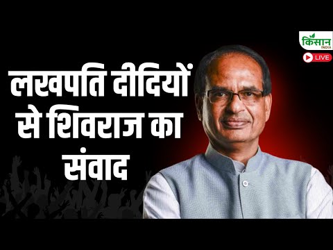 लखपति दीदियों से शिवराज का संवाद | Shivraj Singh Chouhan Live