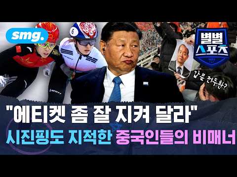 축구 팬도, 쇼트트랙 선수도 '비매너'...시진핑도 지적한 중국인들의 '에티켓 실종' / [별별스포츠 ep124] / 스포츠머그