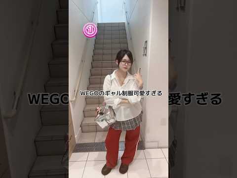 トレンド創作の動画サムネイル - 【WEGOのギャル制服がとっても可愛い🤧🩵】真似してみてね✨#shorts #fashion #wego #ウィゴー #制服 #jk #outfit #学校 #school #ギャル #平成