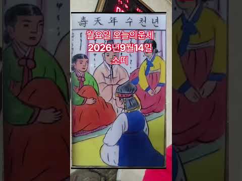 소띠 <strong>오늘의운세</strong> 2026년9월14일 운세 #<strong>오늘의운세</strong> #운세