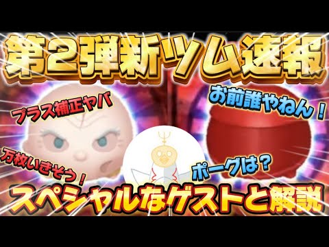 【ツムツム】ツムツム速報！スペシャルゲストと新ツム確認してみた！