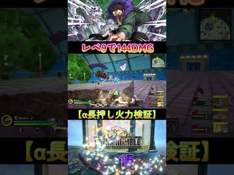 【α長押し火力検証】レべ9で144DMG