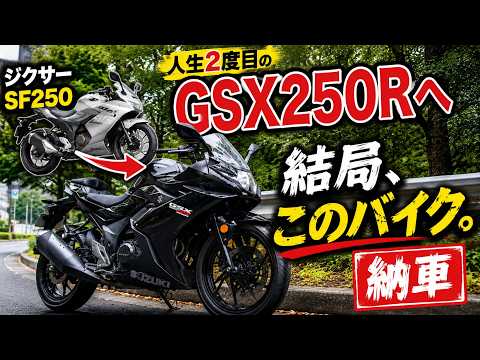 【納車】人生2度目のGSX250R!!またこのバイクを選んだ理由(ジクサーSF250→GSX250R)
