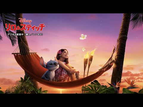 「リロ＆スティッチ」デジタル配信中（購入／レンタル）