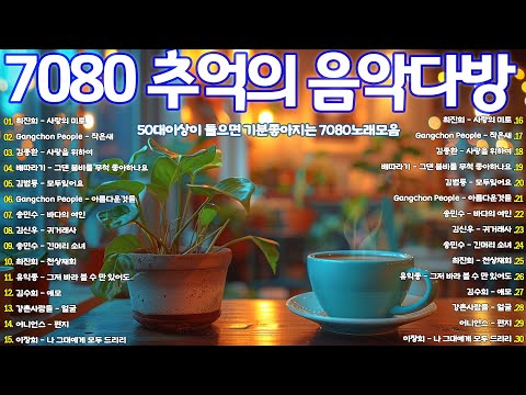 7080 애창곡 베스트와 추억의 노래 💝7080 내 생애 가장 아름다운 추억 💌잊지못할 추억의노래