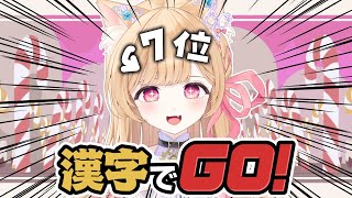 【 漢字でGO！ 】漢字はね、雰囲気と見た目で6割いける 【 すぺしゃりて / ミーニャ・スコット 】
