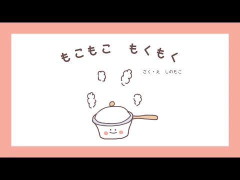 【絵本】もこもこ もくもく｜読んで楽しい、作って楽しい、美味しい絵本｜料理・レシピ絵本