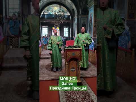 МОЩНО! Запев Праздника Святой Троицы