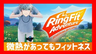 [LIVE] 病身で挑む！リングフィットアドベンチャー！