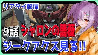 【リアタイ配信 】機動戦士Gundam GQuuuuuuX 9話「シャロンの薔薇」を一緒に見よう！！【翁長湊/ジークアクス】