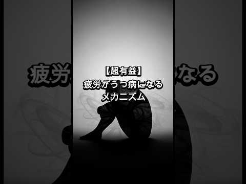 【超有益】疲労がうつ病になるメカニズム