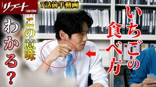 ＃7【リブート】第7話ドラマ考察　イチゴの食べ方の癖、この意味わかりますか？説明します　一香の正体と大きな関係か？前半動画　【鈴木亮平】【日