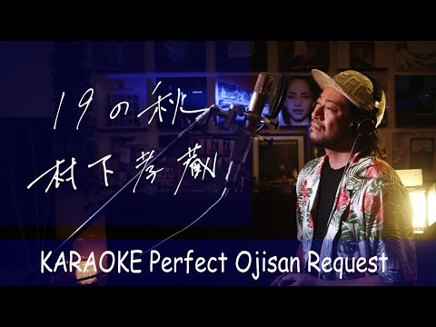 19の秋 村下孝蔵 カラオケ100点おじさん Unplugged cover フル歌詞