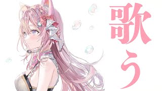 ゆったり歌おう【博衣こより/ホロライブ】