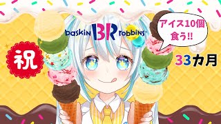 【㊗33カ月/#雑談】リスナーの好きなサーティワン VS 俺の好きなサーティワン~リスナーと俺の好みが合わない件について~【#飴色あめう】