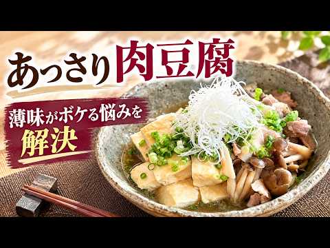「【完全保存版】もう味がボケない!煮汁がしっかり染み込む『プロのあっさり肉豆腐』の作り方」