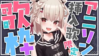 【歌枠】アニソン挿入歌も神曲ばっかなんだよ。  #ウタノライブ 【KARAOKE/Vsinger】