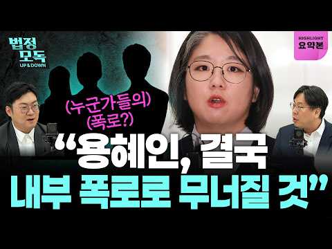 “35년 진보정당 원내 진입운동의 결과가 용혜인?!” “용혜인, 결국 내부 폭로로 무너질 것” (강수영, 박상수) 🔥법정모독 UP&amp;DOWN