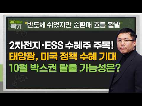 #반도체 #2차전지 #ESS #배터리 #태양광 #<strong>신기수</strong> #명인들의복기